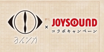 ヨルシカの課題曲歌唱でオリジナルグッズが当たる　JOYSOUNDとコラボキャンペーン