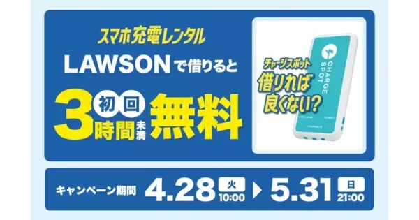 CHARGESPOT、ローソン限定で初めての利用が3時間未満無料に - 5月31日まで