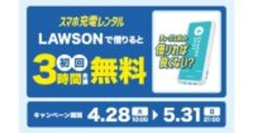 CHARGESPOT、ローソン限定で初めての利用が3時間未満無料に - 5月31日まで