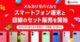 「メルカリモバイル、スマホと回線のセット販売を開始 - 本体代最大99％オフやメルカリのクーポン配布」の画像1