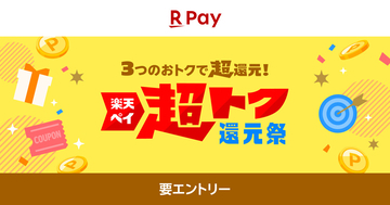 サーティワンやスシローのギフト券が当たる、楽天ペイの「超トク還元祭」
