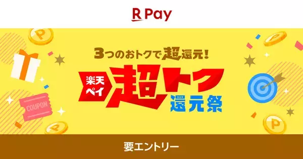 サーティワンやスシローのギフト券が当たる、楽天ペイの「超トク還元祭」