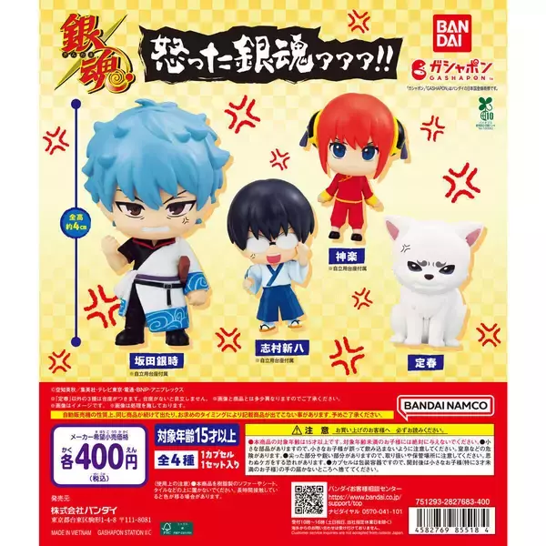 【ガシャポン】銀さんが、新八が、神楽が、定春が!!「怒った銀魂ァァァ!!」発売!
