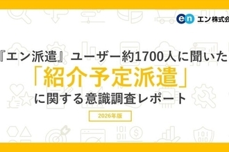 紹介予定派遣、未経験者の85%が就業に前向き - エン調査