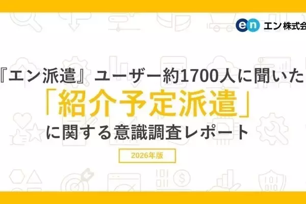 紹介予定派遣、未経験者の85%が就業に前向き - エン調査