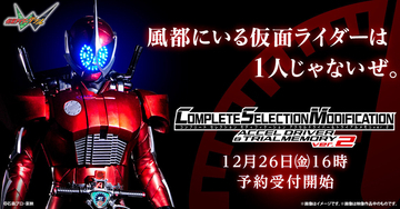 『仮面ライダーW』CSMアクセルドライバー&トライアルメモリver.2、12月26日より予約受付開始