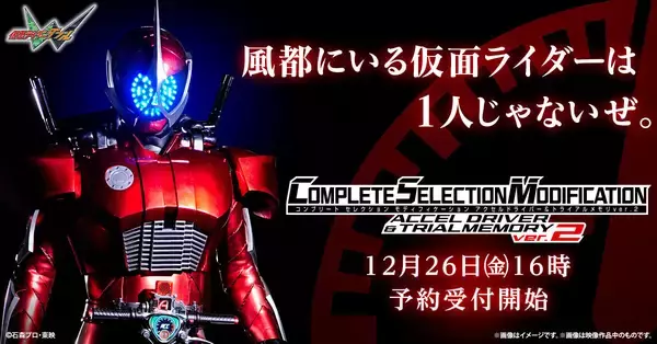 『仮面ライダーW』CSMアクセルドライバー&トライアルメモリver.2、12月26日より予約受付開始