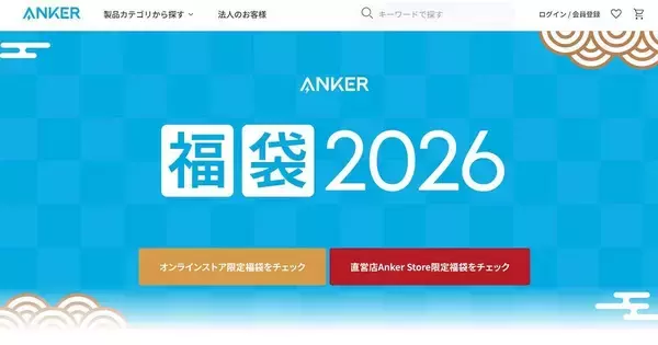 Anker、福袋を販売開始　全国のAnker Storeでも1月1日から福袋を販売