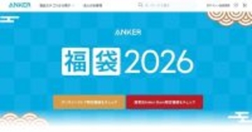 Anker、福袋を販売開始　全国のAnker Storeでも1月1日から福袋を販売