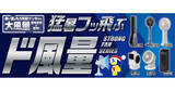 「ドンキ、ドローンの部品を搭載した「爆風ターボファン」など「ド風量」シリーズ10製品」の画像1