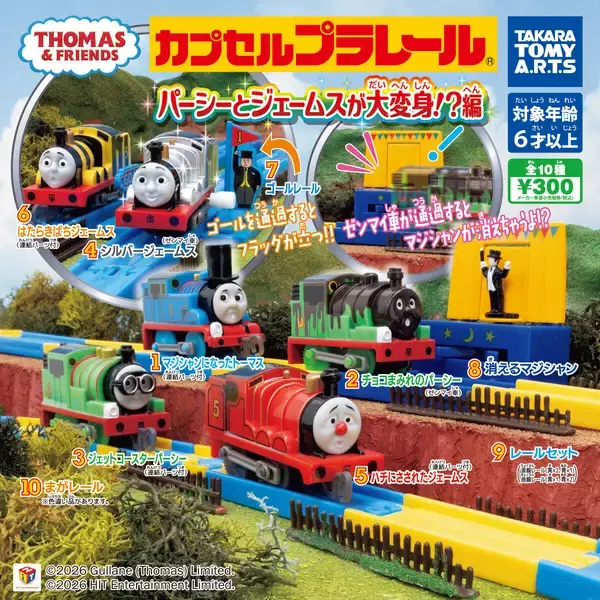 パーシーとジェームスが大変身!?「カプセルプラレール」きかんしゃトーマス発売!