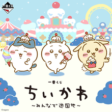 「一番くじ ちいかわ ～みんなで遊園地～」発売決定に「最高すぎる」「散財!散財!」とファン歓喜