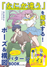 ポーズと構図に悩む方は必見！『「なにか違う」を解決する！ポーズ&構図パターンBOOK』、3/19発売