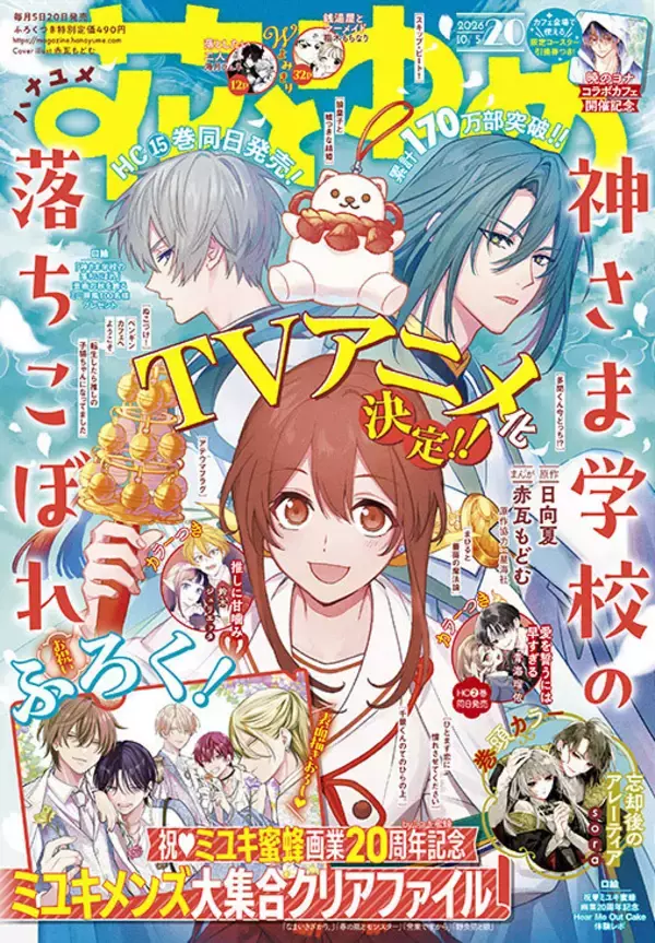 『花とゆめ』20号、発売！TVアニメ化決定の『神さま学校の落ちこぼれ』が表紙を飾る