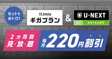 IIJmio、ギガプラン利用者向けに「U-NEXT for スマートシネマ」提供開始
