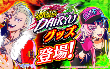 『e源外伝 EPISODE OF -大龍-』導入記念グッズ！新ビジュアルのアクスタなどが登場