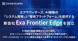 「エクサウィザーズ、AIネイティブなSI事業を手掛ける子会社Exa Frontier Edge を設立」の画像1