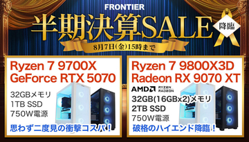FRONTIERが半期決算セール、決算だからできる特価PCを全18機種ラインナップ