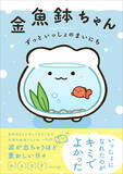 「ファン急増中のキャラクター「金魚鉢ちゃん」の書籍『金魚鉢ちゃん ずっといっしょのまいにち』が発売」の画像1