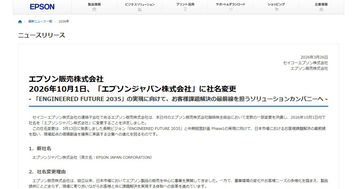 エプソン販売が「エプソンジャパン」へ社名変更、2026年10月から