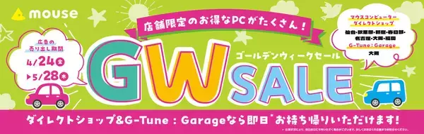 マウスコンピューター、全国のダイレクトショップでゴールデンウイークセール