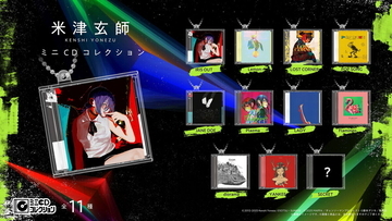 【ガシャポン】米津玄師の名盤がカプセルトイに!「ミニCDコレクション」全10種発売