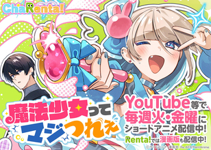 「Renta!」、初のオリジナルクロスメディアコンテンツ『魔法少女ってマジつれぇ』の配信を開始