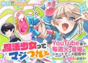 「Renta!」、初のオリジナルクロスメディアコンテンツ『魔法少女ってマジつれぇ』の配信を開始