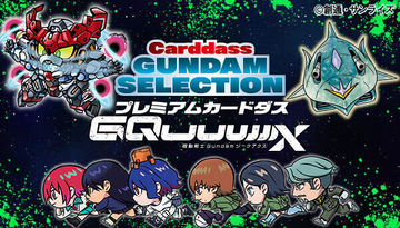 『機動戦士Gundam GQuuuuuuX』プリズム仕様のプレミアムカードダスコレクション全12種が登場!