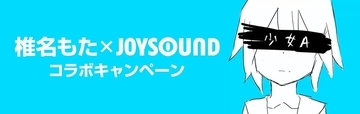 20歳の若さで死去してから11年…椎名もたさん×JOYSOUNDコラボ、「少女A」など歌唱で特典