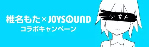 20歳の若さで死去してから11年…椎名もたさん×JOYSOUNDコラボ、「少女A」など歌唱で特典