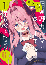ぼっちコワモテ少年と魔王の娘の同居ラブコメ！『月見野カルマはあくまで僕のペットなのに』第1巻、8/17発売