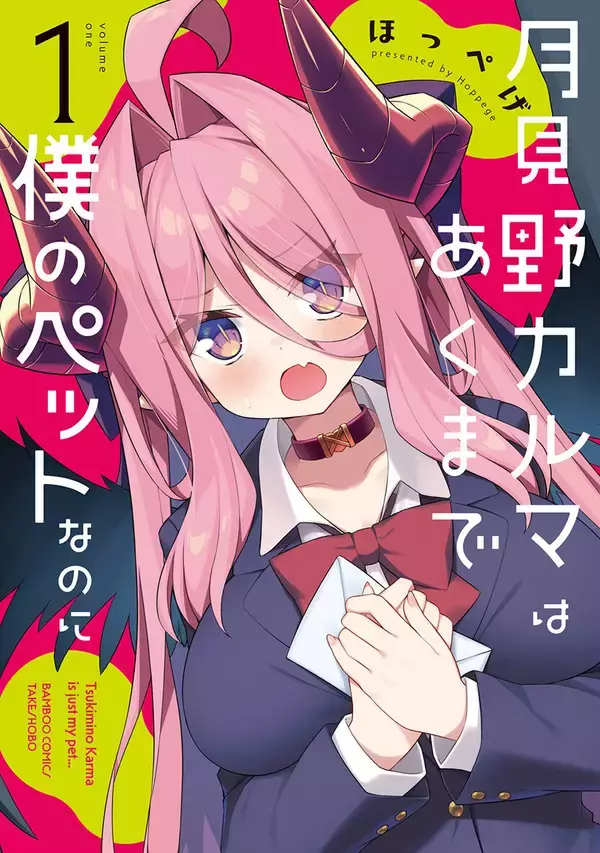 ぼっちコワモテ少年と魔王の娘の同居ラブコメ！『月見野カルマはあくまで僕のペットなのに』第1巻、8/17発売