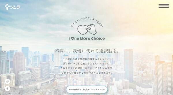 「不調を我慢しないでいい社会」をつくる。漢方のツムラが推進する「#OneMoreChoice プロジェクト」とは？