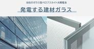 窓や壁が発電する時代へ、パナソニックが「ガラス型太陽電池」の本格量産を2029年より開始へ