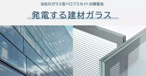 窓や壁が発電する時代へ、パナソニックが「ガラス型太陽電池」の本格量産を2029年より開始へ