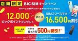 「ビックカメラ、店舗限定でSIMフリースマホ16,500円割引＆12,000ポイント還元」の画像1