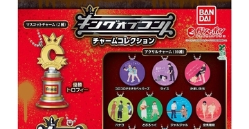 コント日本一「キングオブコント」ガシャポンに歴代王者の名場面チャームが登場! - コロチキからラブレターズまで12組