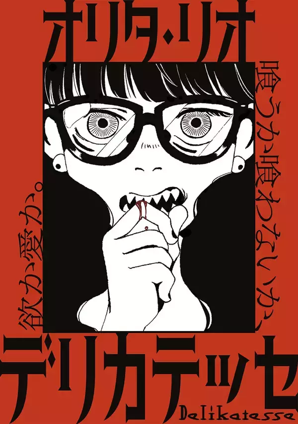 禁断のホラーヒューマンドラマ『デリカテッセ』、ヒーローズで連載開始