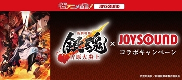 映画『新劇場版 銀魂 -吉原大炎上-』JOYSOUNDとコラボキャンペーン