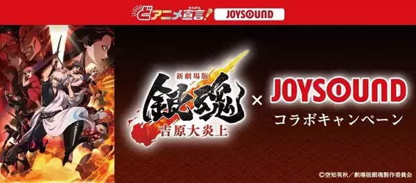 映画『新劇場版 銀魂 -吉原大炎上-』JOYSOUNDとコラボキャンペーン