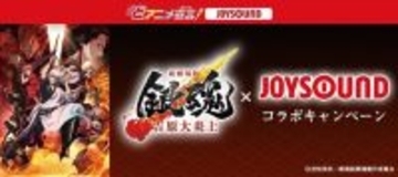 映画『新劇場版 銀魂 -吉原大炎上-』JOYSOUNDとコラボキャンペーン