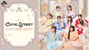 【猫ビジュ最高】一番くじ「CUTIE STREET」全ラインナップ公開 -「ラストワンめっちゃいい」「8月4日争奪戦」とファン歓喜