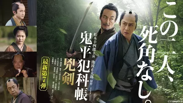 松本幸四郎主演『鬼平犯科帳』最新作、1.10放送　山口馬木也と再会「間合いの心地よさ」