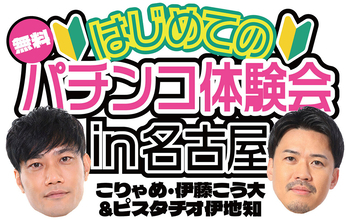 こりゃめ・伊藤こう大＆ピスタチオ伊地知が教える『はじめてのパチンコ体験会in名古屋』、5/3開催