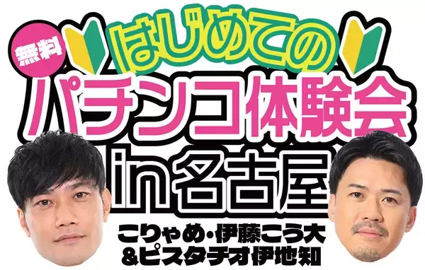 こりゃめ・伊藤こう大＆ピスタチオ伊地知が教える『はじめてのパチンコ体験会in名古屋』、5/3開催