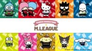 麻雀プロリーグ「Mリーグ」、「サンリオキャラクターズ」のコラボグッズが登場