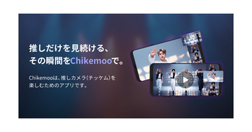 KDDIから国内初「推しカメラ（チッケム）」アプリ、NiziUやFRUITS ZIPPERなど計37組の映像を配信