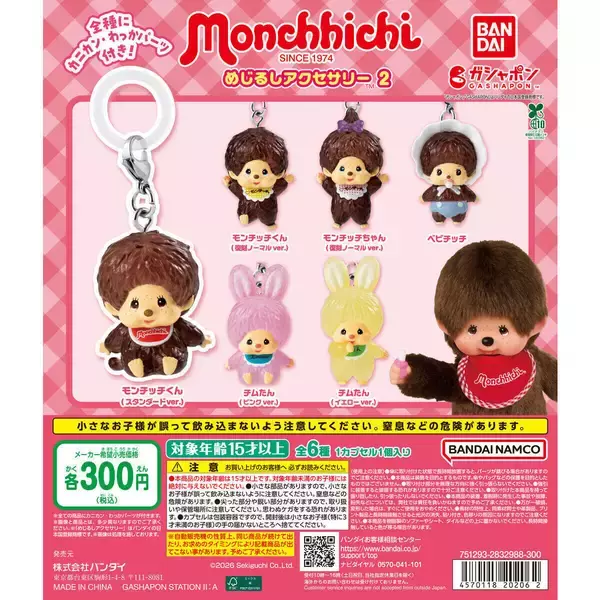 ベビチッチやチムたんも登場!「モンチッチ めじるしアクセサリー2」3月第4週発売