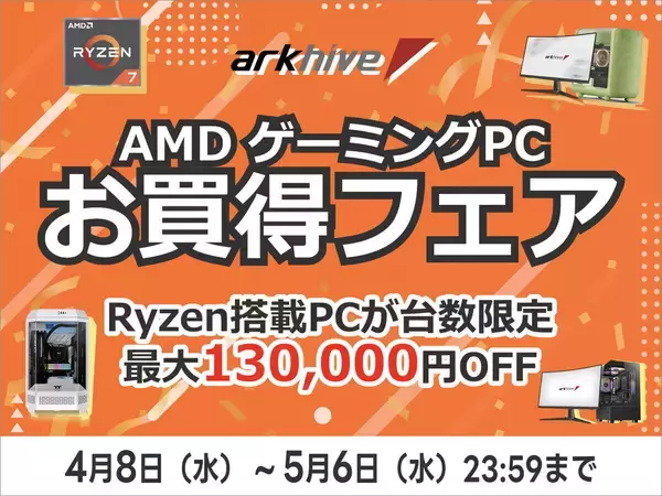 アーク、ゴールデンウィーク先取りでAMDゲーミングPCお買い得フェア開催